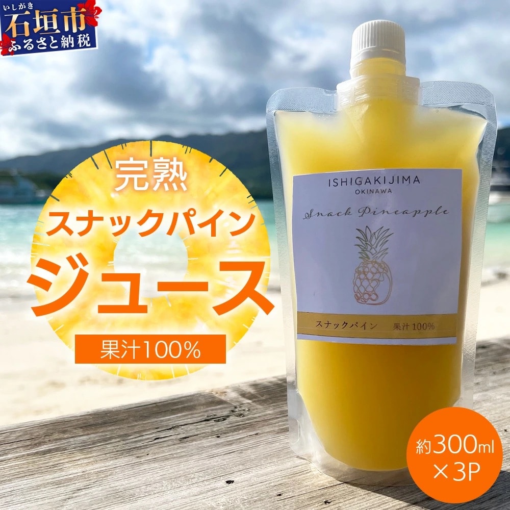 《2025年4月以降順次発送》完熟スナックパイン果汁100%!!の濃厚ジュース300ml×3pc