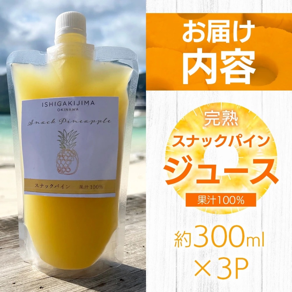 《2025年4月以降順次発送》完熟スナックパイン果汁100%!!の濃厚ジュース300ml×3pc