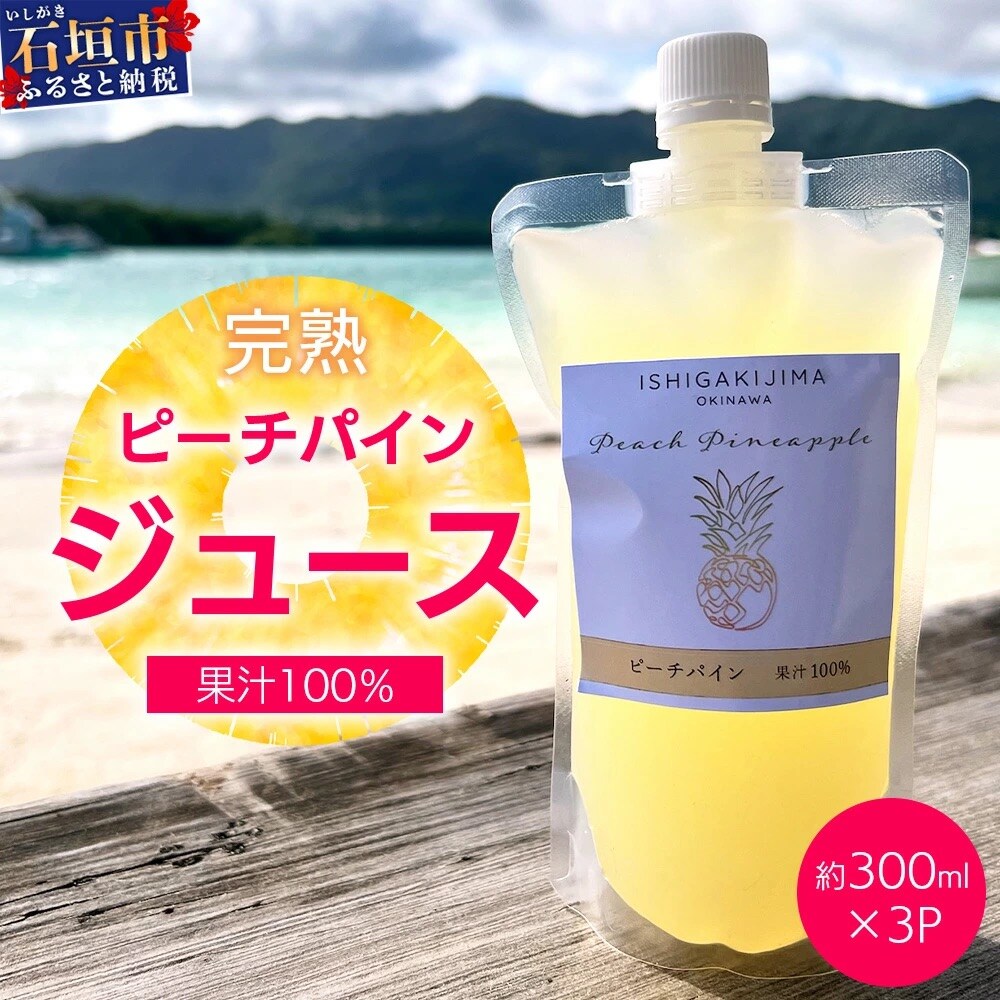 《2025年4月以降順次発送》完熟ピーチパインの果汁100%!!濃厚ジュース300ml×3pc