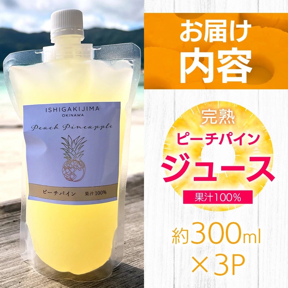 《2025年4月以降順次発送》完熟ピーチパインの果汁100%!!濃厚ジュース300ml×3pc