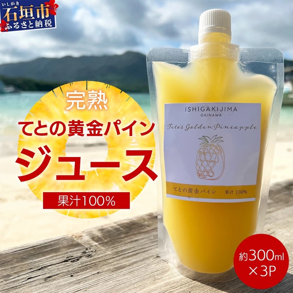 《2025年5月中旬以降順次発送》完熟てとの黄金パインの果汁100%!濃厚ジュース300ml×3pc