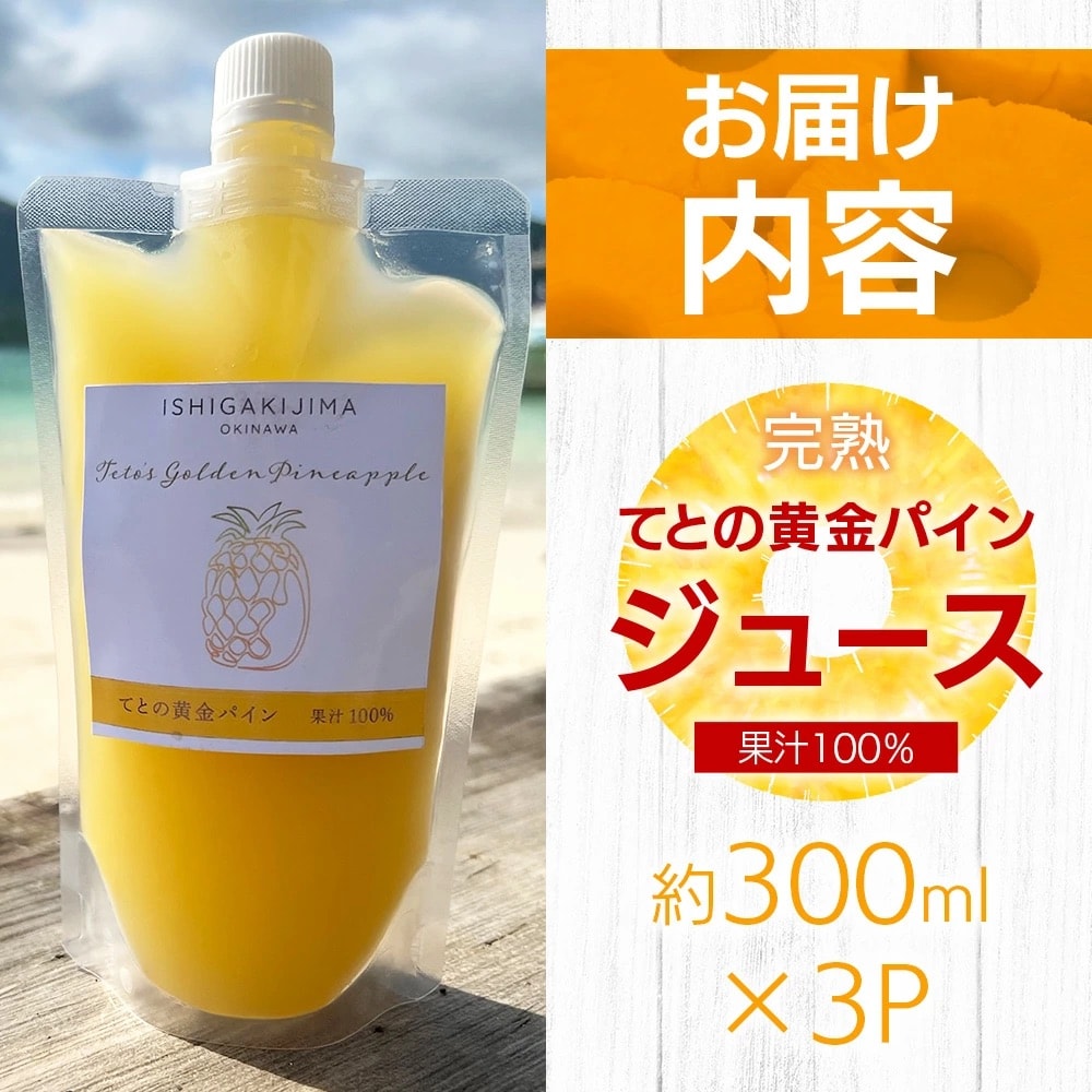 《2025年5月中旬以降順次発送》完熟てとの黄金パインの果汁100%!濃厚ジュース300ml×3pc