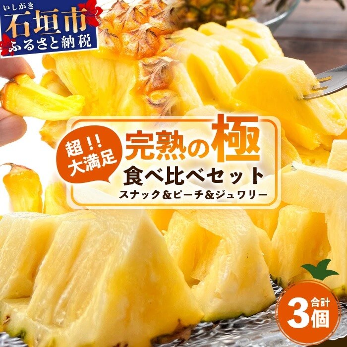 2025年4月～6月順次発送【先行受付】スナック&ピーチ&ジュワリー3種の食べ比べセット