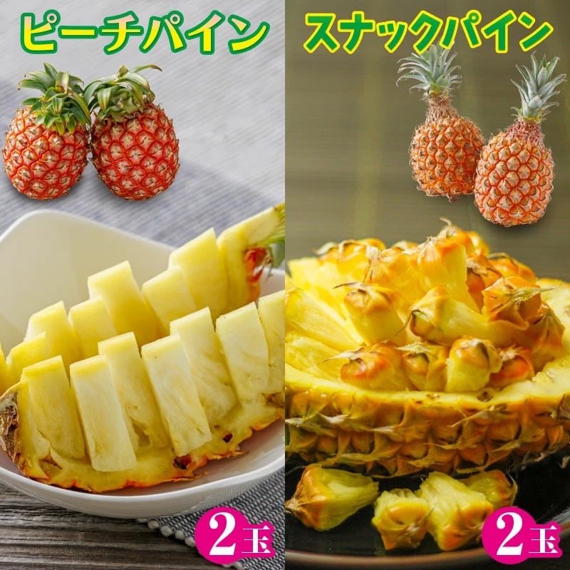 ピーチパイン スナックパイン 各2玉セット 石垣島産