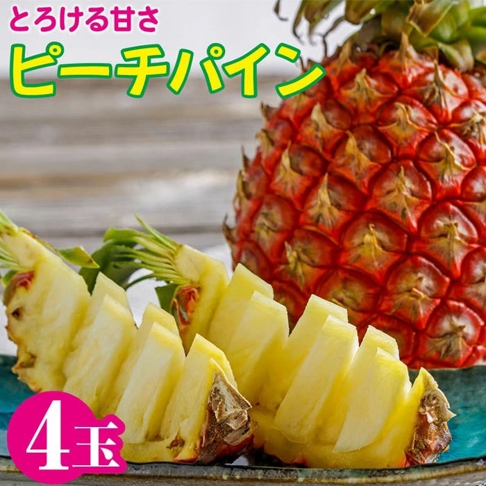 ピーチパイン 4玉 石垣産 パイナップル