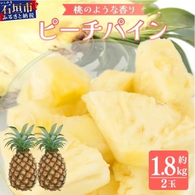 【先行受付】《2026年5月下旬頃より順次発送》石垣島産 ピーチパイン 2玉 約1.8kg
