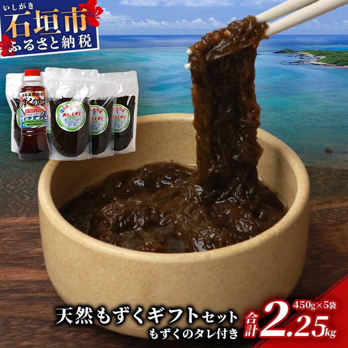 天然もずく・ギフトセット(450g×5+タレ1本)