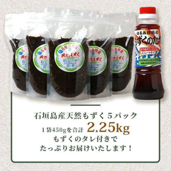 <先行受付>天然もずく・ギフトセット(450g×5+タレ1本)《2025年3月上旬～順次発送》
