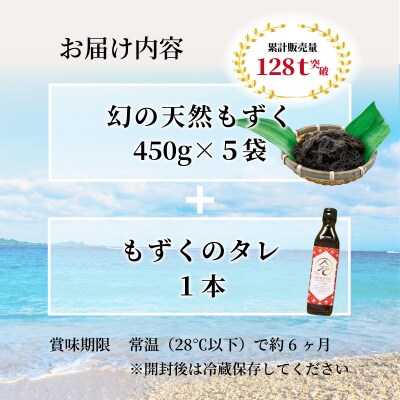 天然もずく・ギフトセット(450g×5+タレ1本)