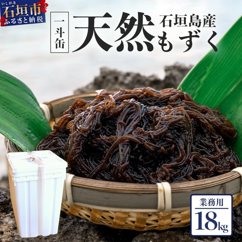 天然もずく・業務用18kg入り一斗缶