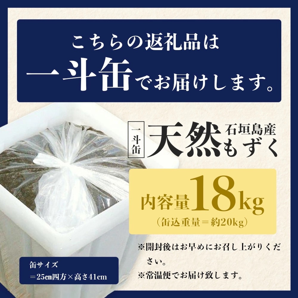 <先行受付>天然もずく・業務用18kg入り一斗缶 2025年新もずく《2025年3月上旬～順次発送》