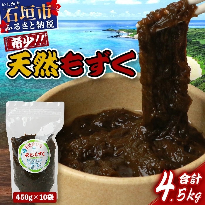 <先行受付>石垣島産天然もずく450g×10pc 計4.5kg 《2025年3月上旬～順次発送》