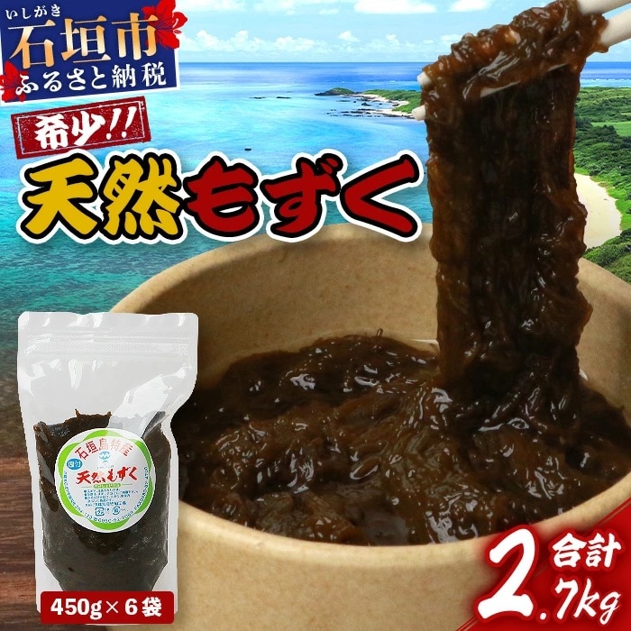 石垣島産天然もずく450g×6pc 計2.7kg