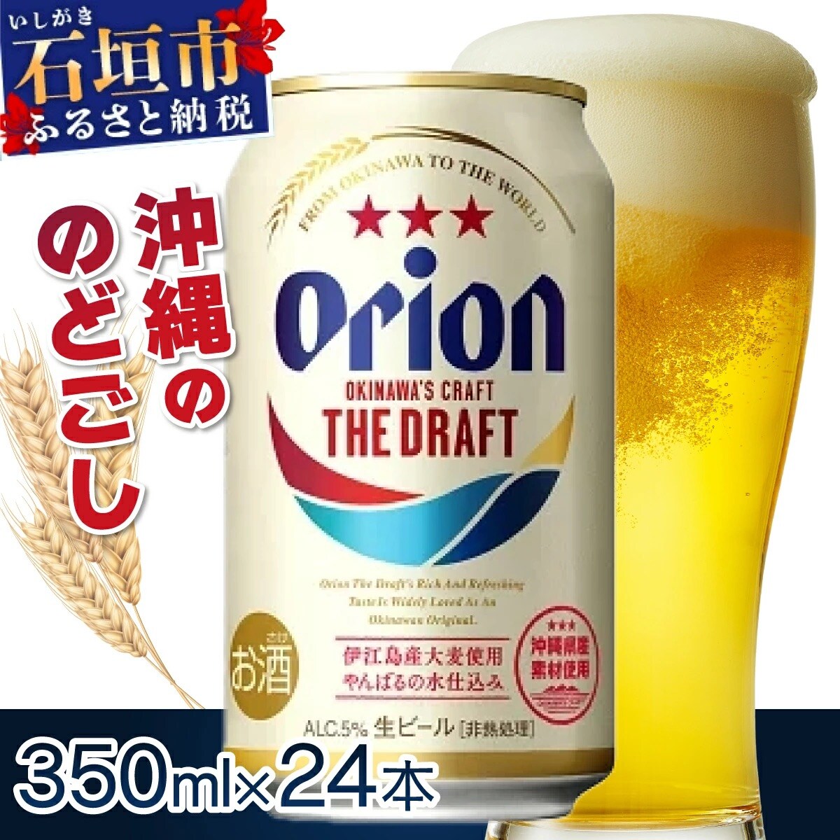 オリオンビール  ザ・ドラフト 350ml缶24本 J-018
