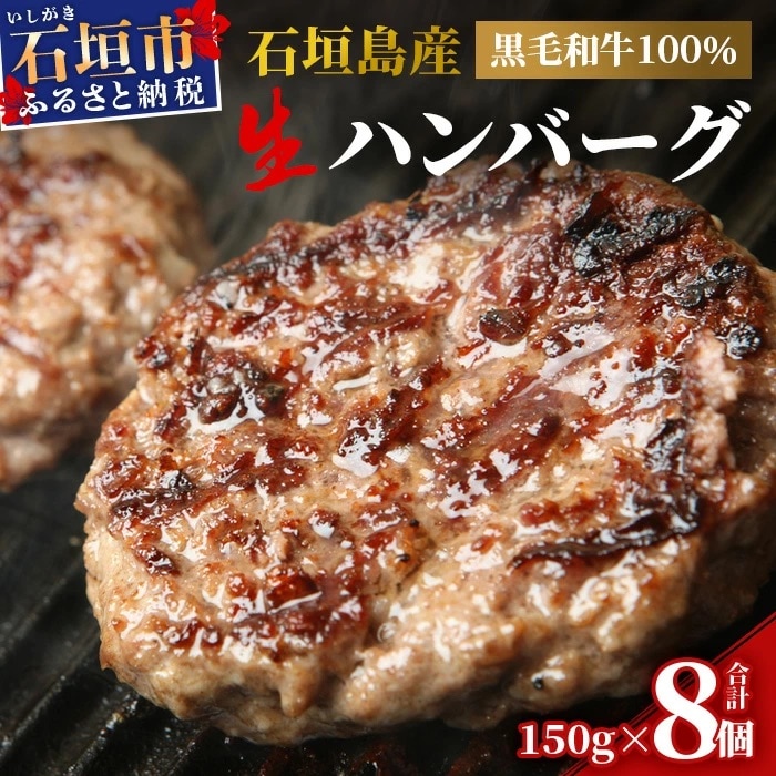 石垣島産 黒毛和牛 生ハンバーグ 150g×8個