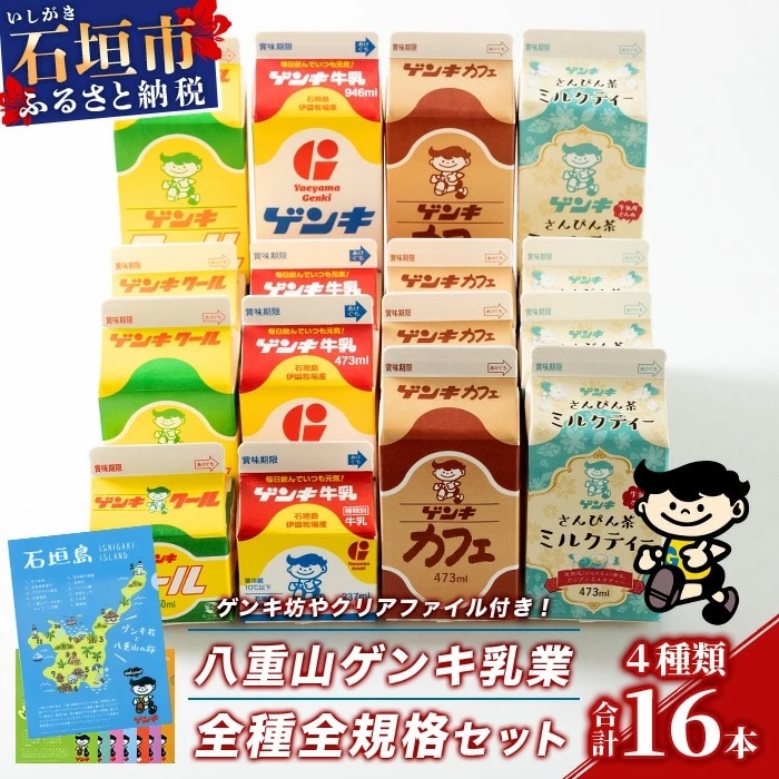 【ふるさと納税限定】八重山ゲンキ乳業 オールスターセット