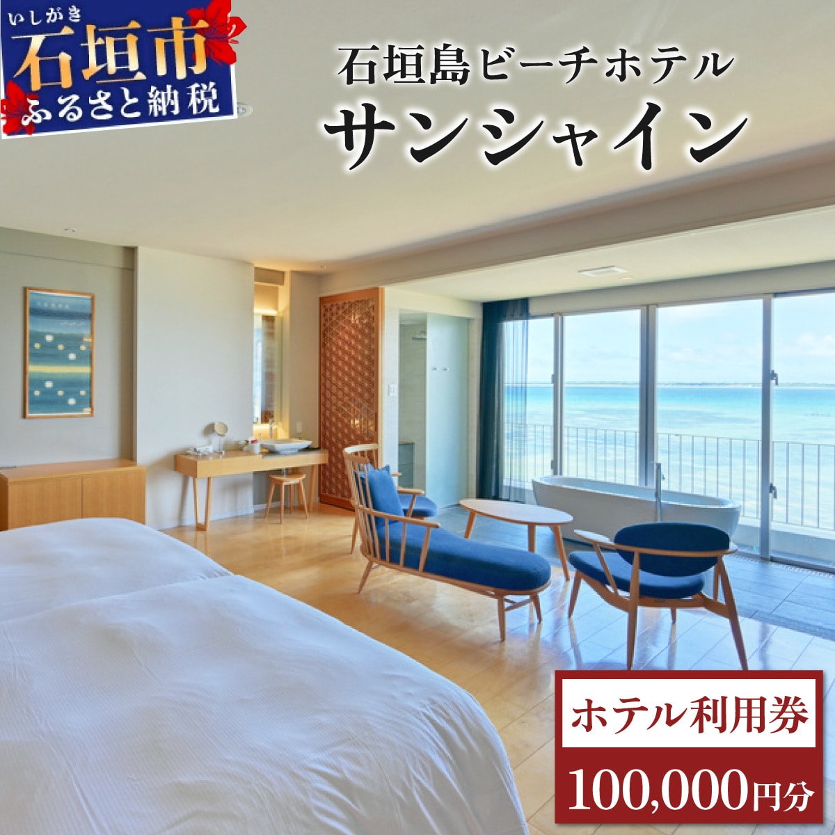 石垣島ビーチホテルサンシャイン　ホテル利用券