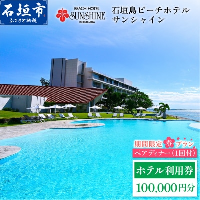 石垣島ビーチホテルサンシャイン ホテル利用券 10万円分 ペアディナー1回付 <春フェア>