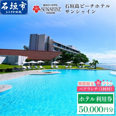 石垣島ビーチホテルサンシャイン ホテル利用券 5万円分 ペアランチ1回付 <春フェア>