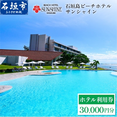 石垣島ビーチホテルサンシャイン ホテル利用券 3万円分