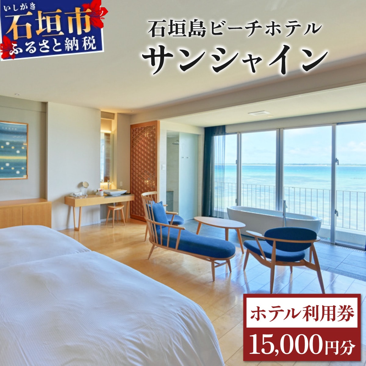 石垣島ビーチホテルサンシャイン　ホテル利用券