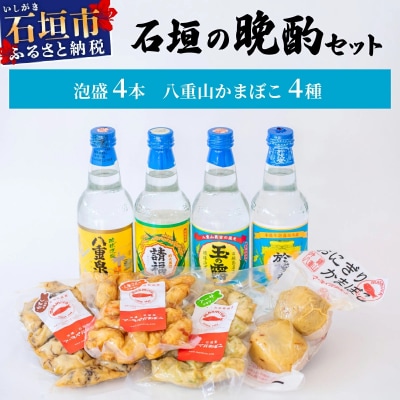 【冷蔵】石垣の晩酌セット(泡盛・八重山かまぼこ編)