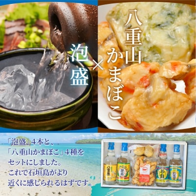 【冷蔵】石垣の晩酌セット(泡盛・八重山かまぼこ編)