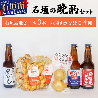 【冷蔵】石垣の晩酌セット(おまかせ石垣島地ビール・八重山かまぼこ編)