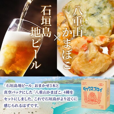 【冷蔵】石垣の晩酌セット(おまかせ石垣島地ビール・八重山かまぼこ編)