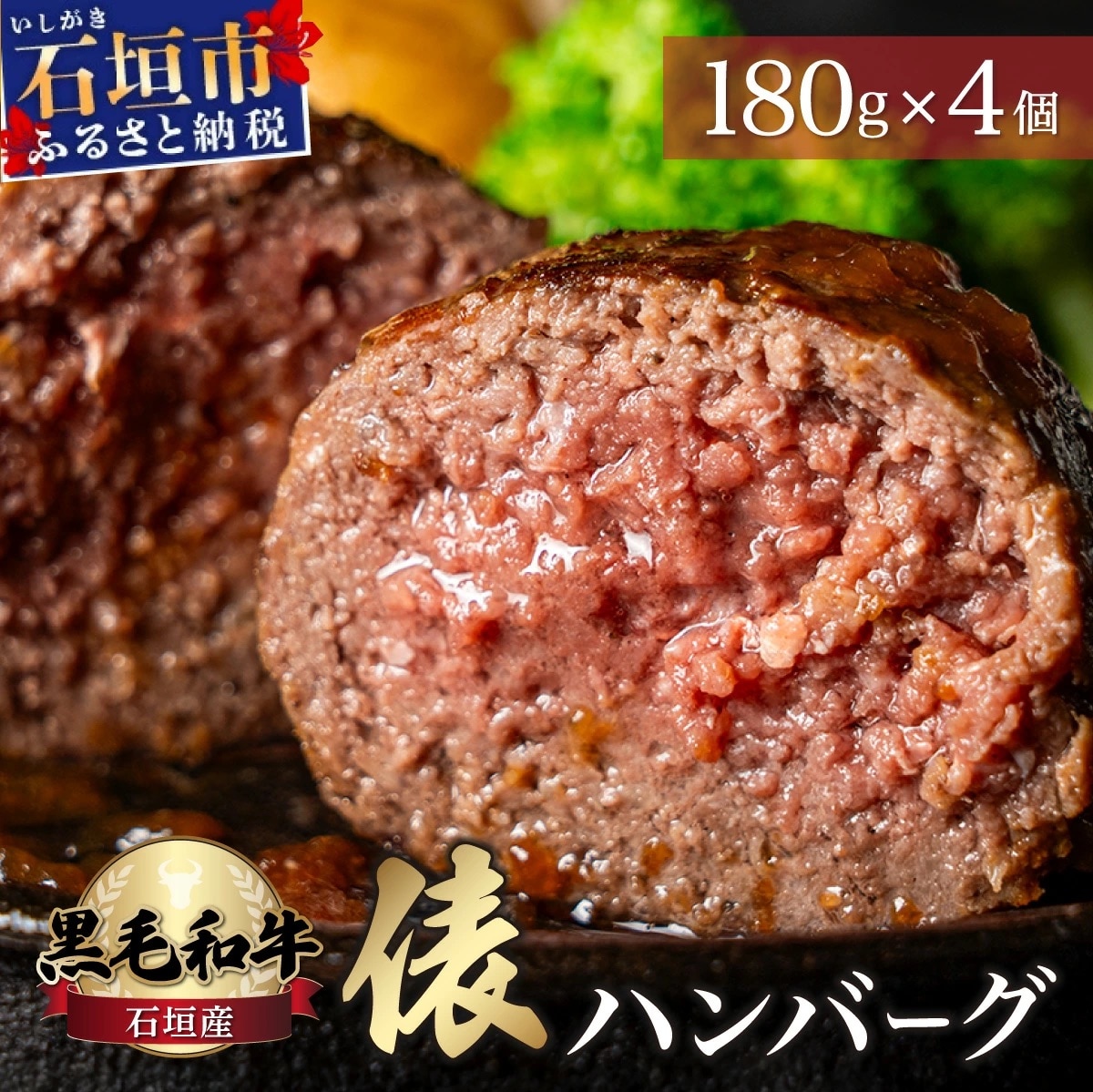 極厚!!肉汁溢れる 石垣島産《黒毛和牛100%》俵ハンバーグ 180g×4個