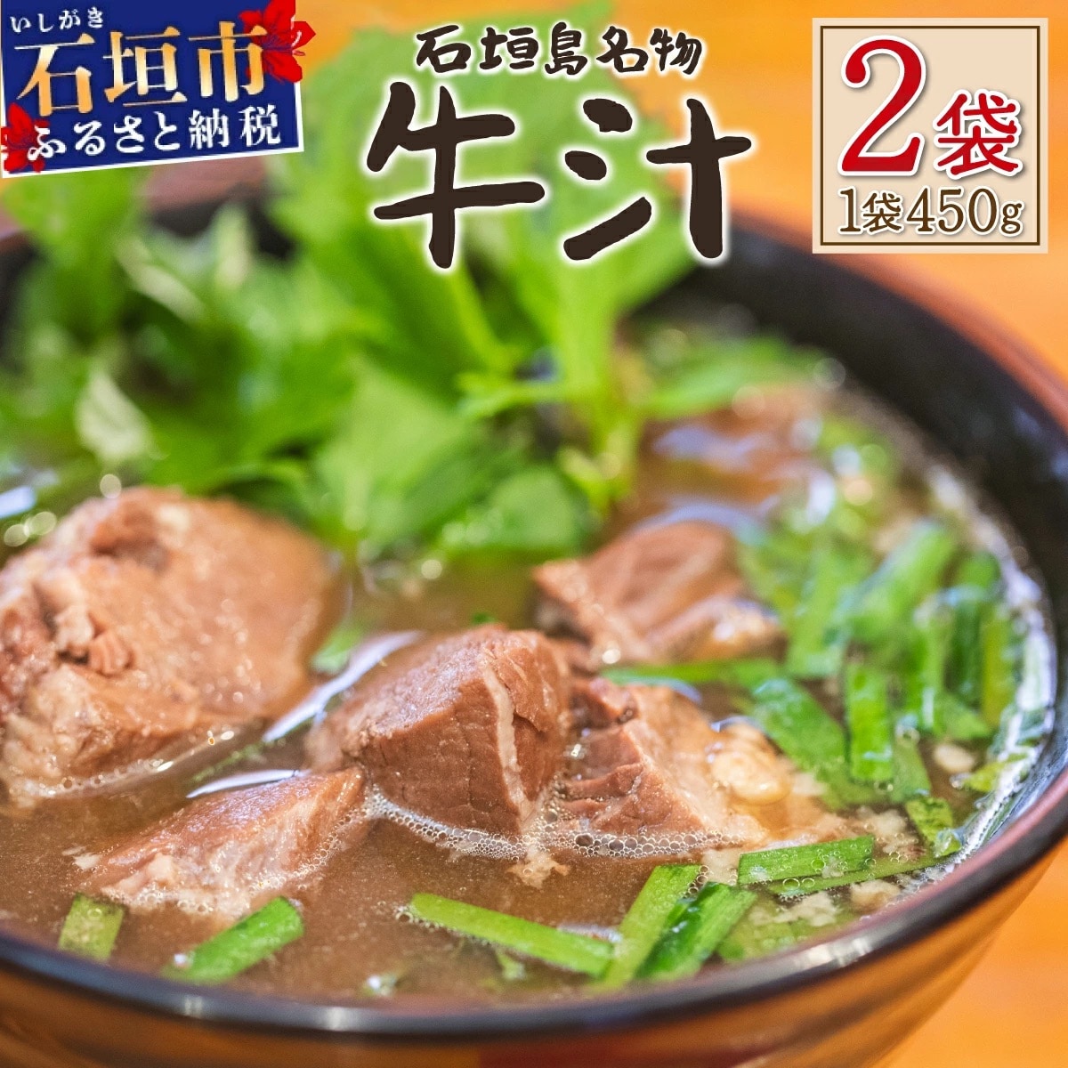 【先行受付:2024年12月以降配送】石垣島名物　あらかわ食堂　牛汁 2パック(450g×2) 