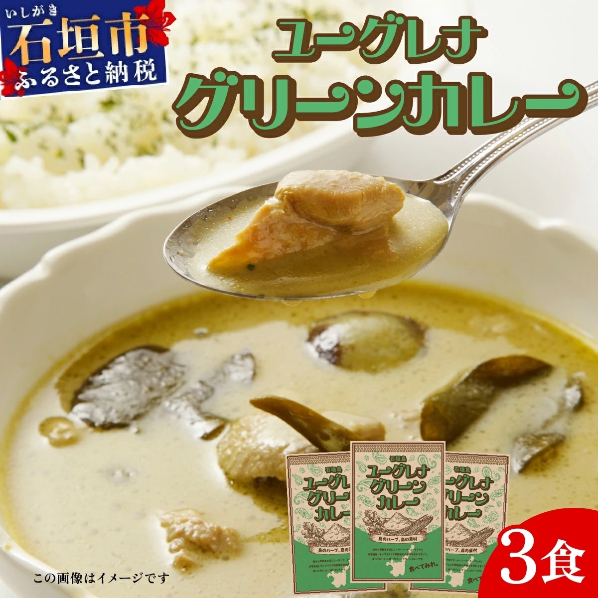 石垣島 ユーグレナグリーンカレー 3袋(200g×3) 