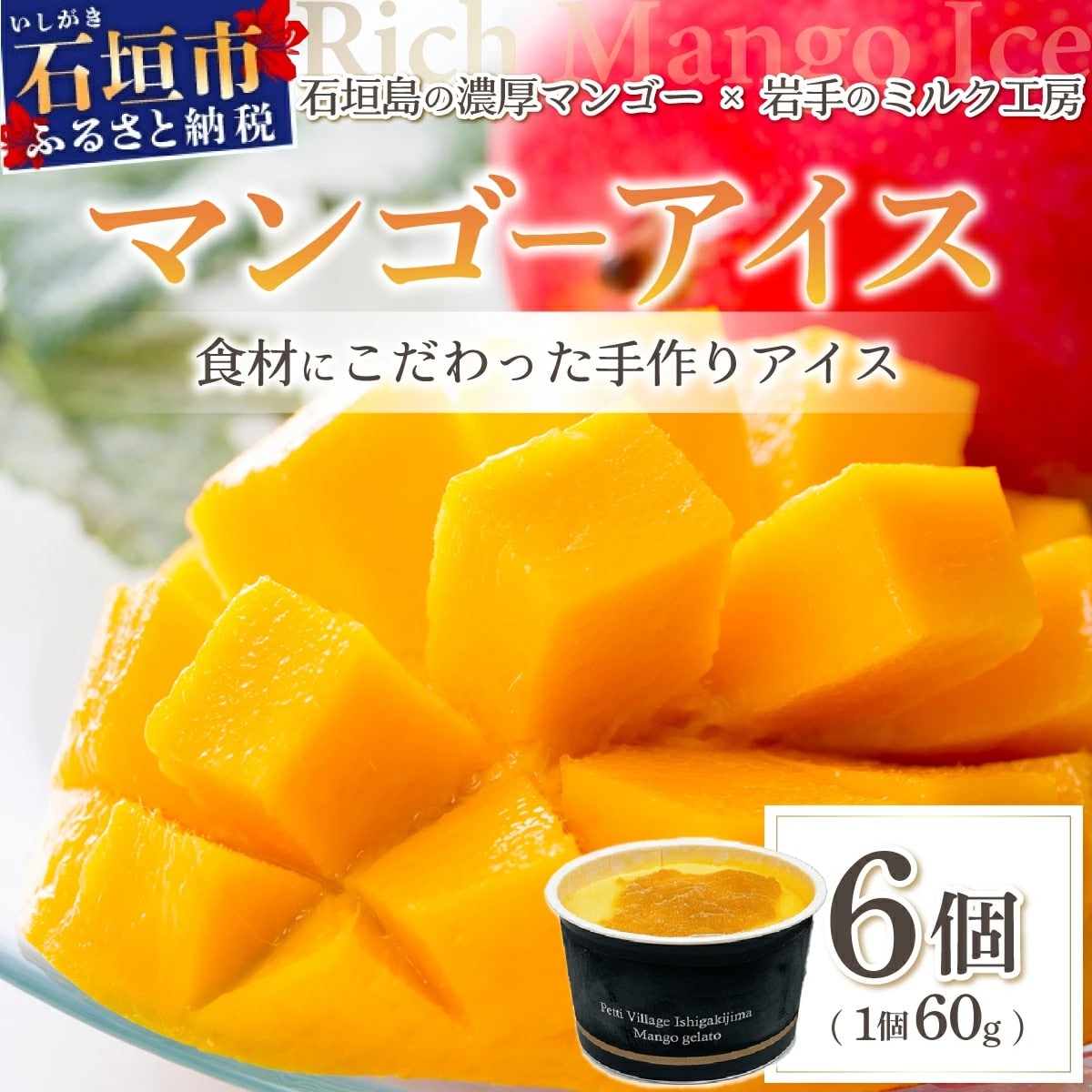 マンゴーアイス 6個(1個 60g)