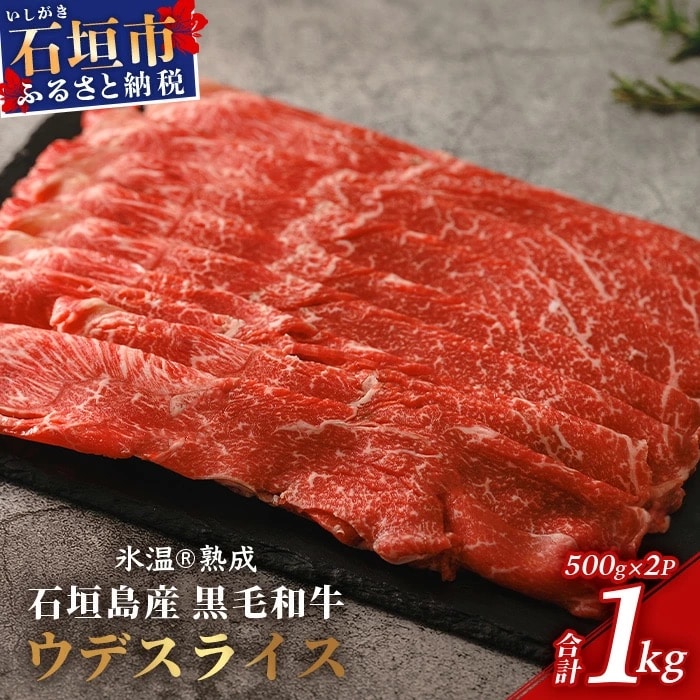 【氷温熟成】石垣島産 黒毛和牛 ウデスライス 500g×2【合計1kg】