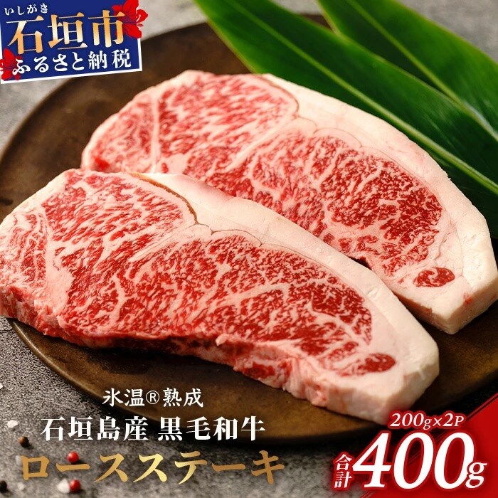 【氷温熟成】石垣島産 黒毛和牛 ロースステーキ 400g