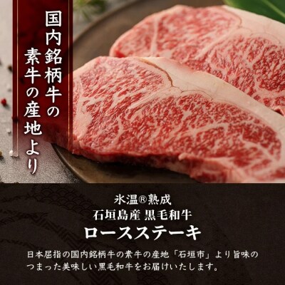 【氷温熟成】石垣島産 黒毛和牛 ロースステーキ 400g