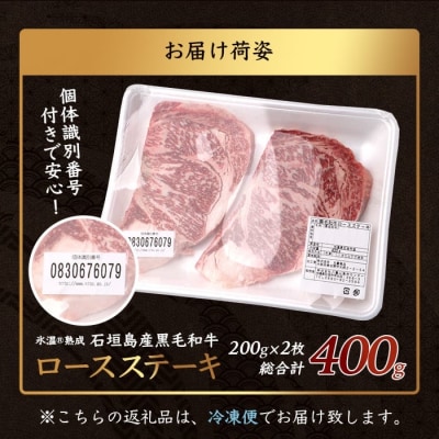【氷温熟成】石垣島産 黒毛和牛 ロースステーキ 400g