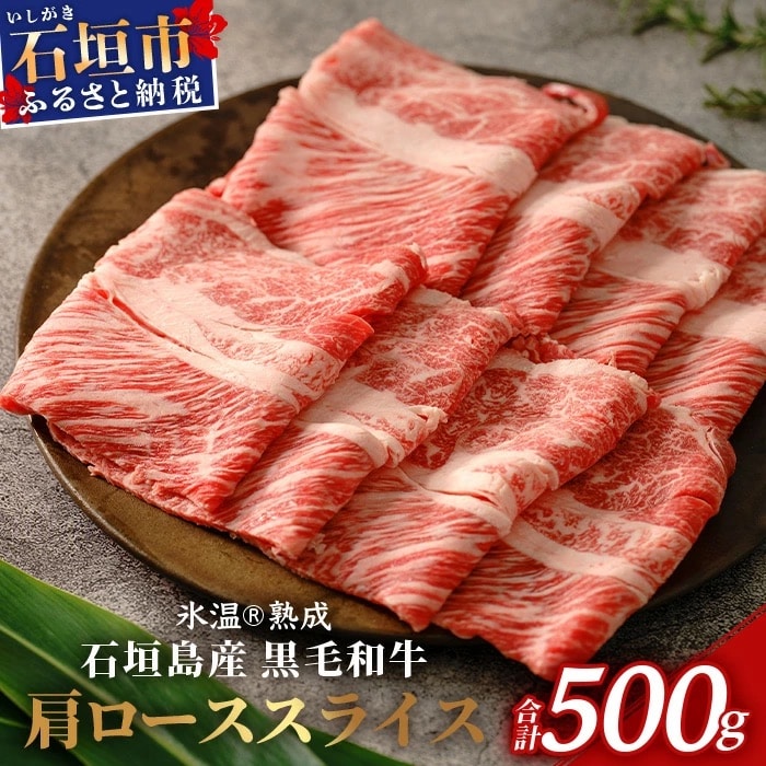 【氷温熟成】石垣島産 黒毛和牛 肩ローススライス 500g