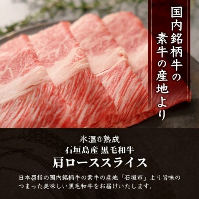 【氷温熟成】石垣島産 黒毛和牛 肩ローススライス 500g