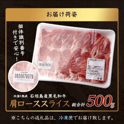 【氷温熟成】石垣島産 黒毛和牛 肩ローススライス 500g