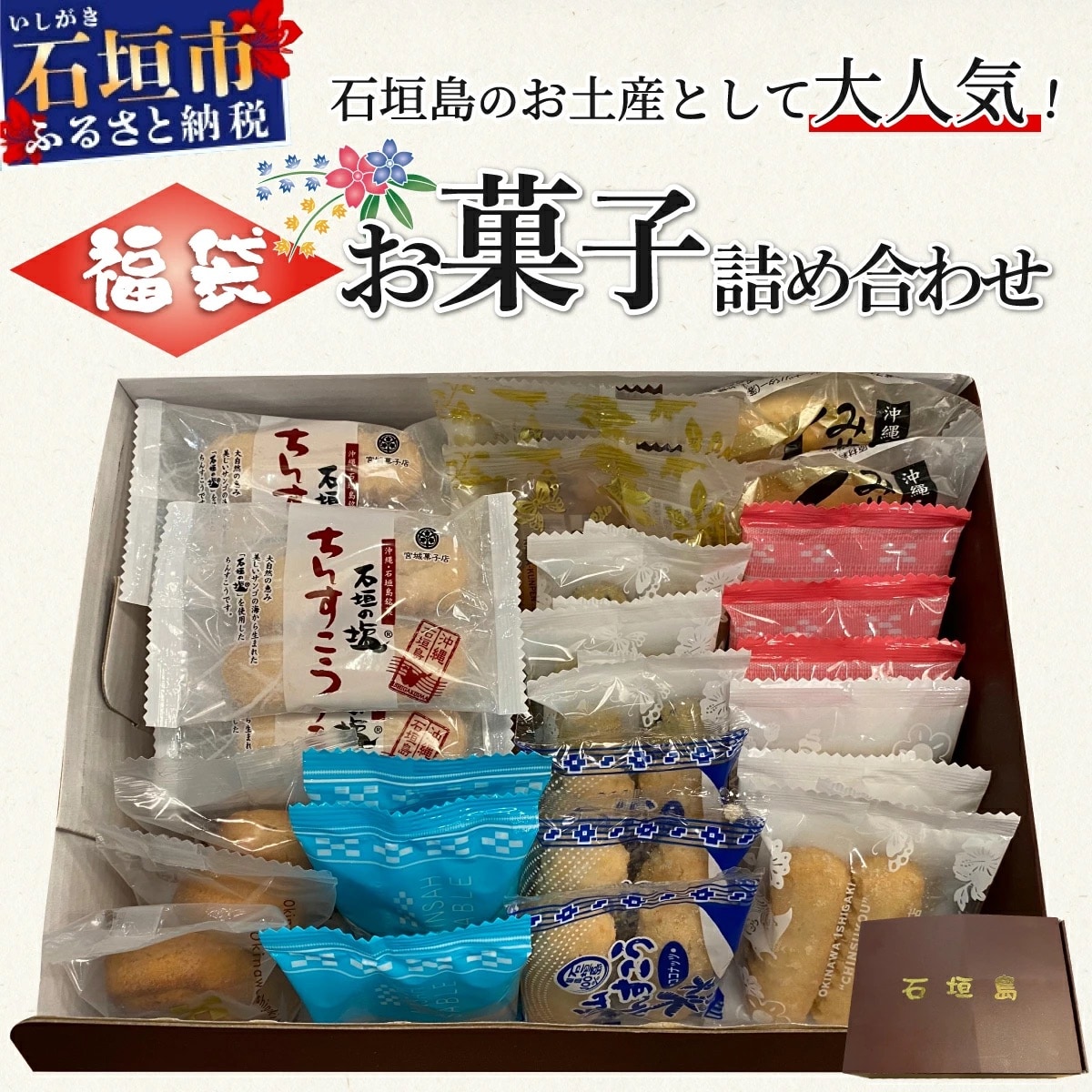 ≪福袋≫石垣島のお土産として大人気!お菓子詰め合わせ