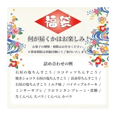 ≪福袋≫石垣島のお土産として大人気!お菓子詰め合わせ