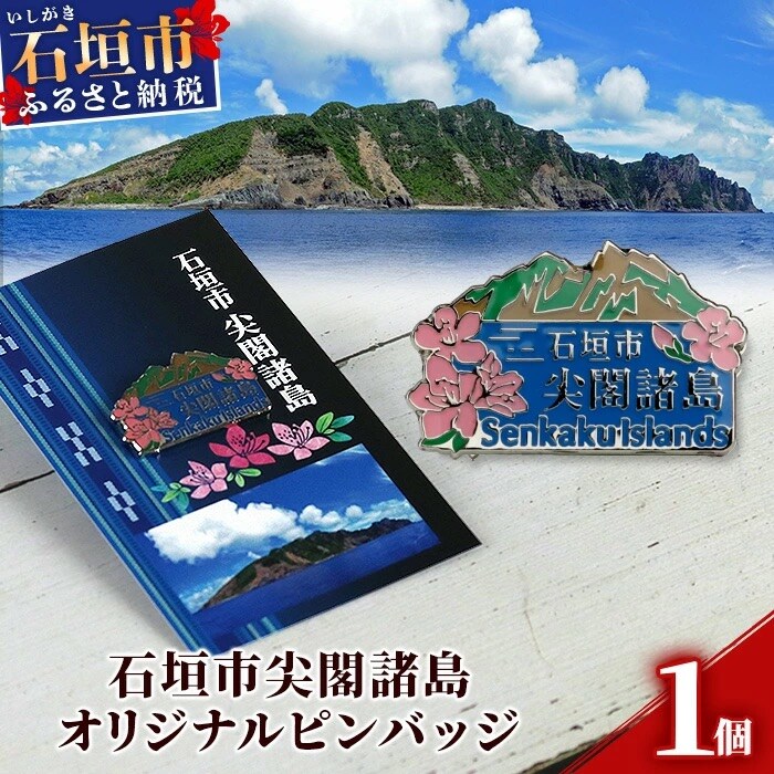 石垣市 尖閣諸島 オリジナルピンバッジ 1個 【「尖閣諸島を応援する意思表示」や「記念品」として】 