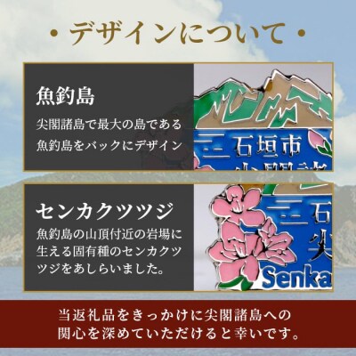 石垣市 尖閣諸島 オリジナルピンバッジ 1個 【「尖閣諸島を応援する意思表示」や「記念品」として】 