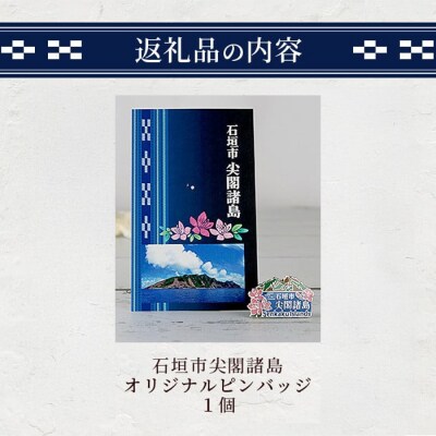 石垣市 尖閣諸島 オリジナルピンバッジ 1個 【「尖閣諸島を応援する意思表示」や「記念品」として】 