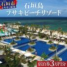 フサキビーチリゾートギフト券 30000円分【 沖縄県 石垣島 フサキビフサキビーチリゾート】