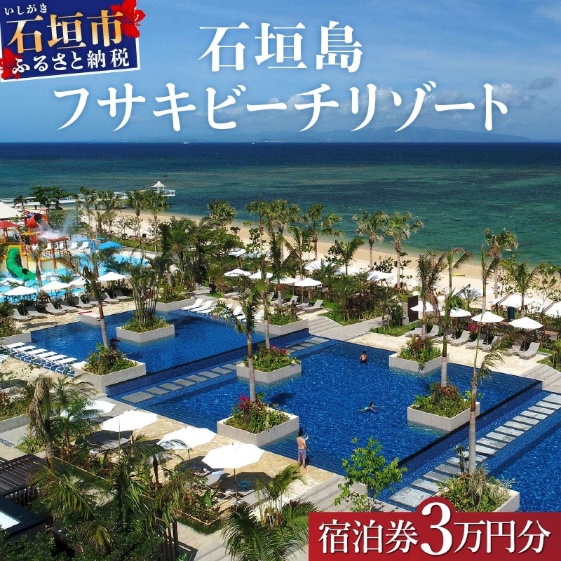 フサキビーチリゾートギフト券 30000円分【 沖縄県 石垣島 フサキビフサキビーチリゾート】
