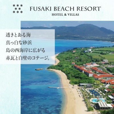 フサキビーチリゾートギフト券 30000円分【 沖縄県 石垣島 フサキビフサキビーチリゾート】