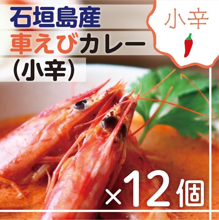 石垣島産車えびカレー(小辛)【冷凍 12食】石垣島のカレー専門店が作るご当地カレー