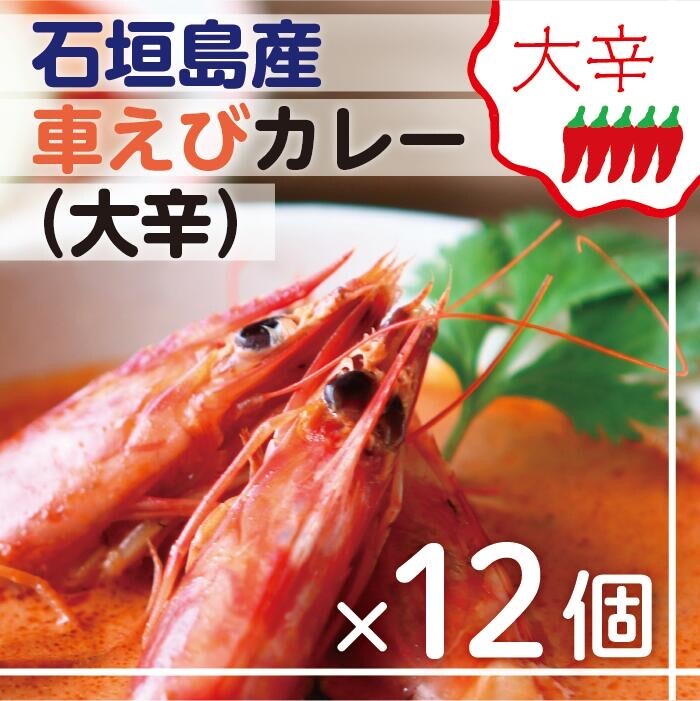 石垣島産車えびカレー(大辛)【冷凍 12食】石垣島のカレー専門店が作るご当地カレー